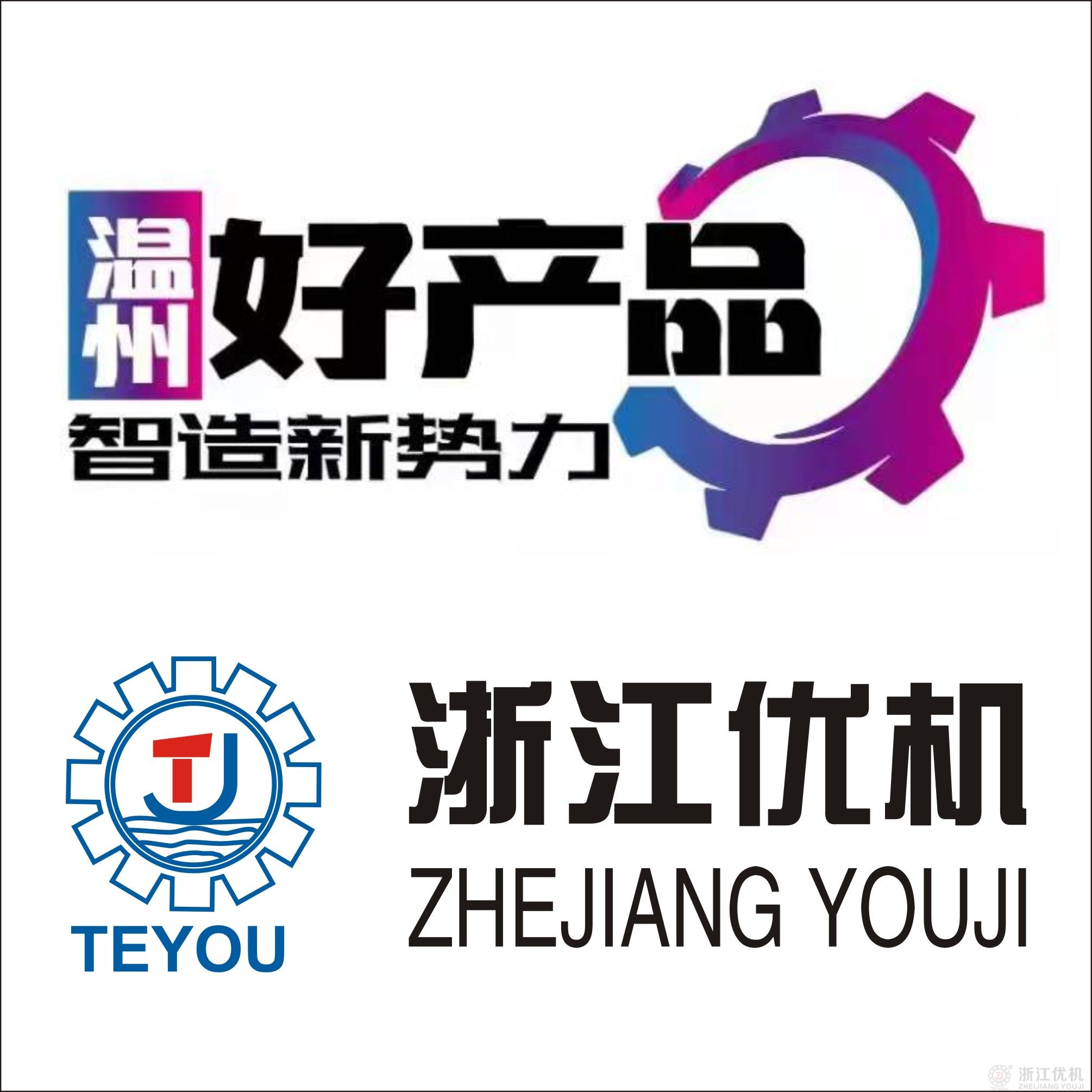 溫州好產品.jpg 溫州好產品.jpg